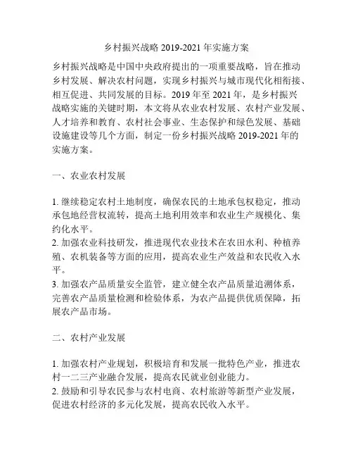 乡村振兴战略2019-2021年实施方案