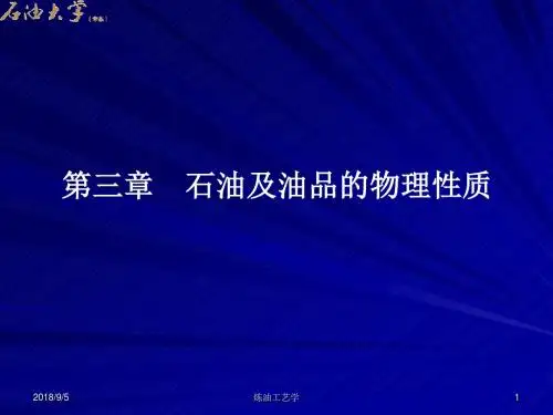 石油及油品理化性质简介讲诉