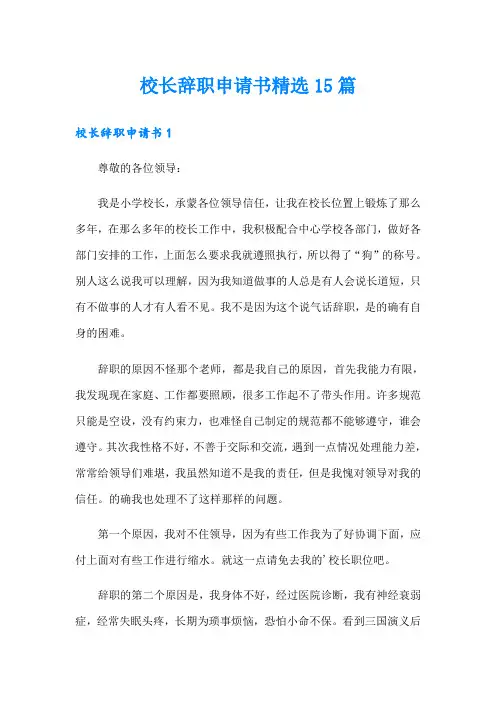 校长辞职申请书精选15篇