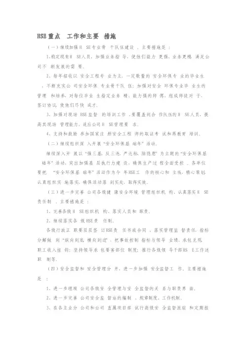 HSE重点工作和主要措施