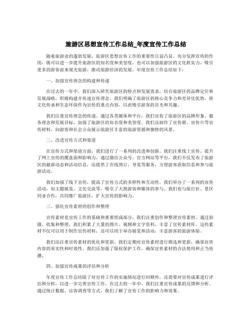 旅游区思想宣传工作总结_年度宣传工作总结