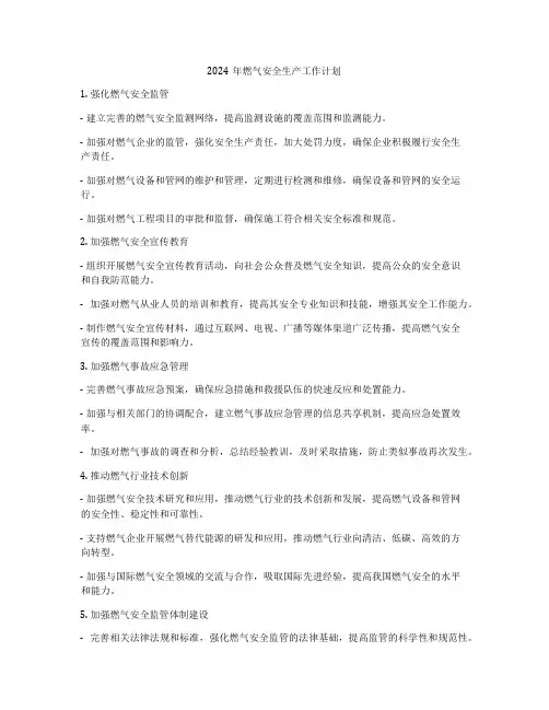 2024年燃气安全生产工作计划