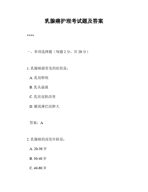乳腺癌护理考试题及答案