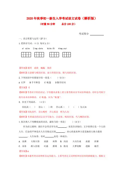 (精选)2020年秋季初一新生入学分班考试语文试卷0(解析版)共3份