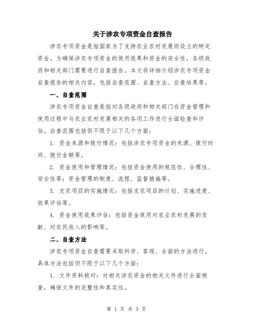 关于涉农专项资金自查报告