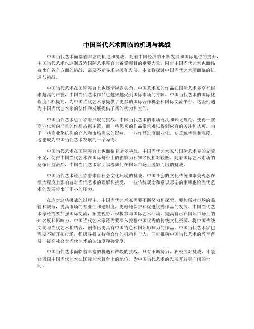 中国当代艺术面临的机遇与挑战