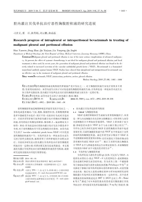 腔内灌注贝伐单抗治疗恶性胸腹腔积液的研究进展