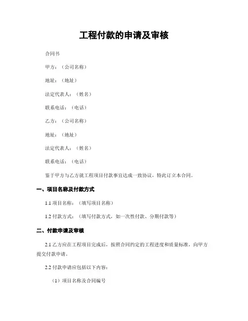 工程付款的申请及审核
