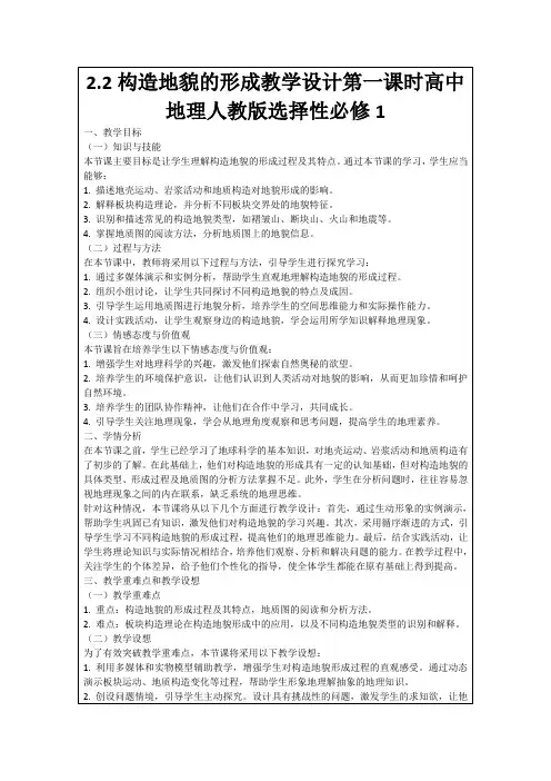 2.2构造地貌的形成教学设计第一课时高中地理人教版选择性必修1