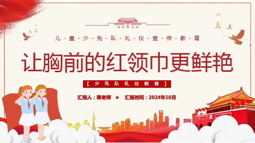 让胸前的红领巾更鲜艳少先队礼仪教育ppt