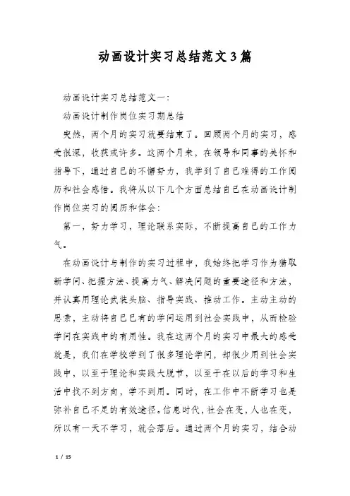 动画设计实习总结范文3篇