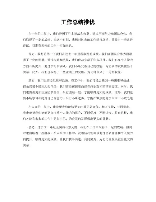 工作总结推优