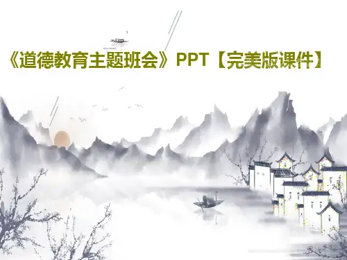 《道德教育主题班会》PPT【完美版课件】共32页