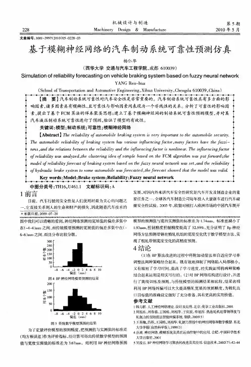 基于模糊神经网络的汽车制动系统可靠性预测仿真