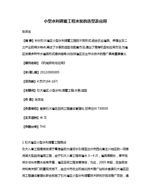 小型水利调蓄工程水泵的选型及应用