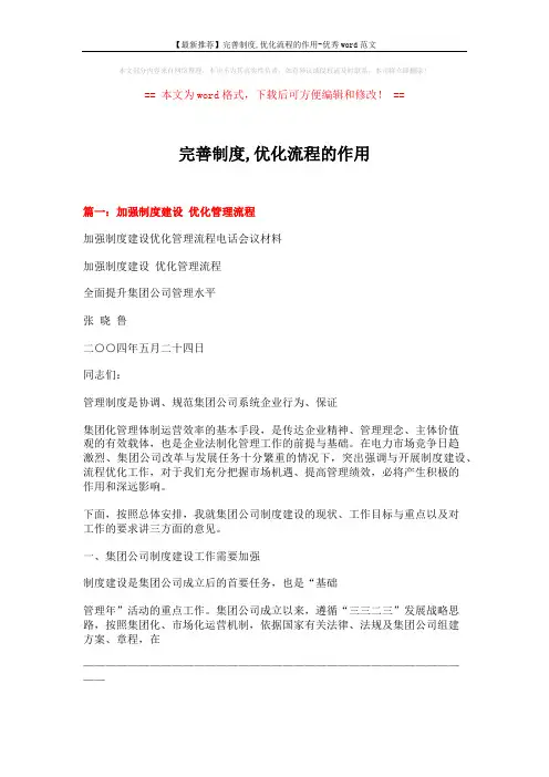 【最新推荐】完善制度,优化流程的作用-优秀word范文 (6页)