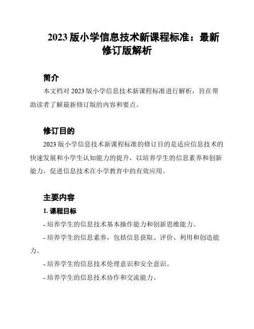 2023版小学信息技术新课程标准：最新修订版解析