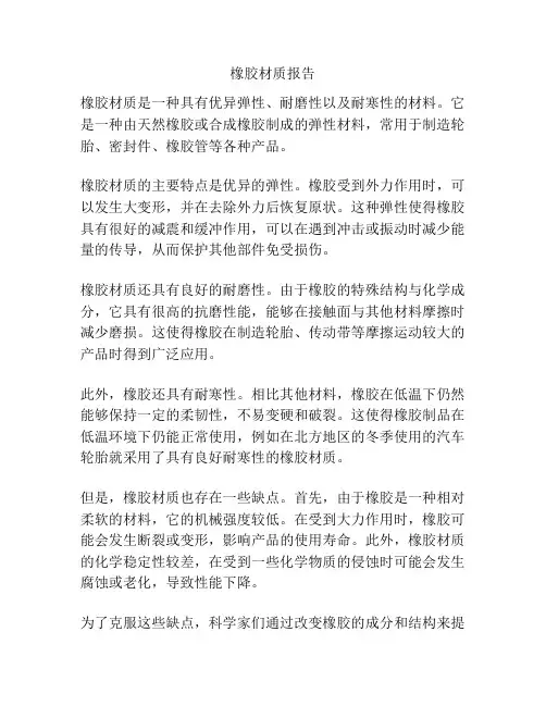 橡胶材质报告