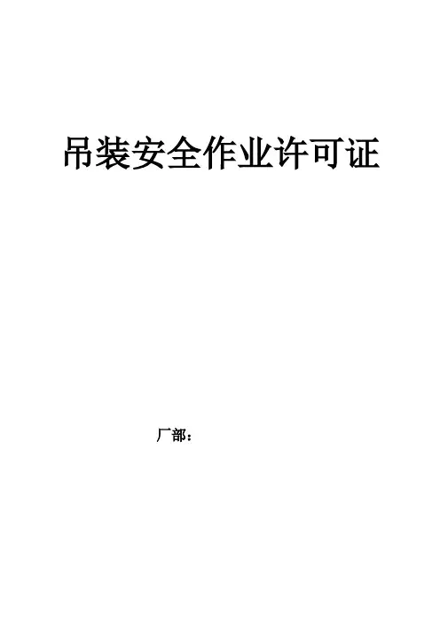 吊装安全作业许可证