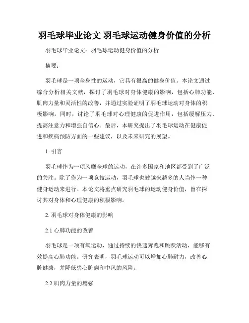羽毛球毕业论文 羽毛球运动健身价值的分析