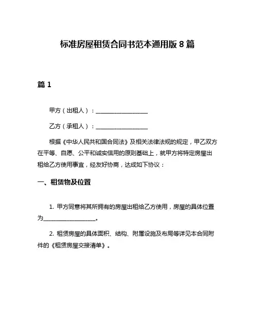 标准房屋租赁合同书范本通用版8篇