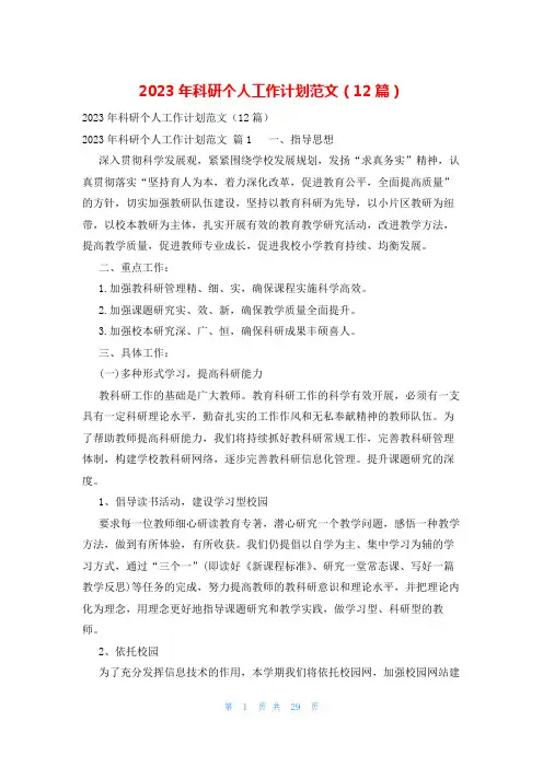 2023年科研个人工作计划范文(12篇)