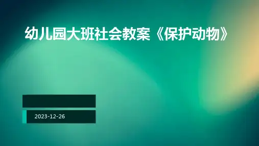 幼儿园大班社会教案《保护动物》ppt (2)