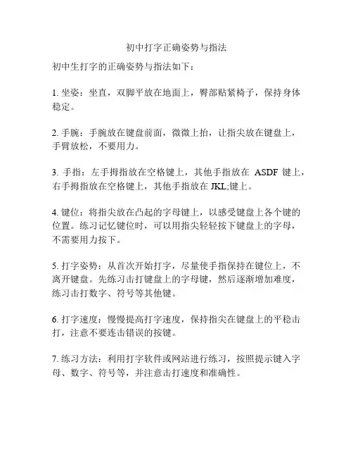 初中打字正确姿势与指法