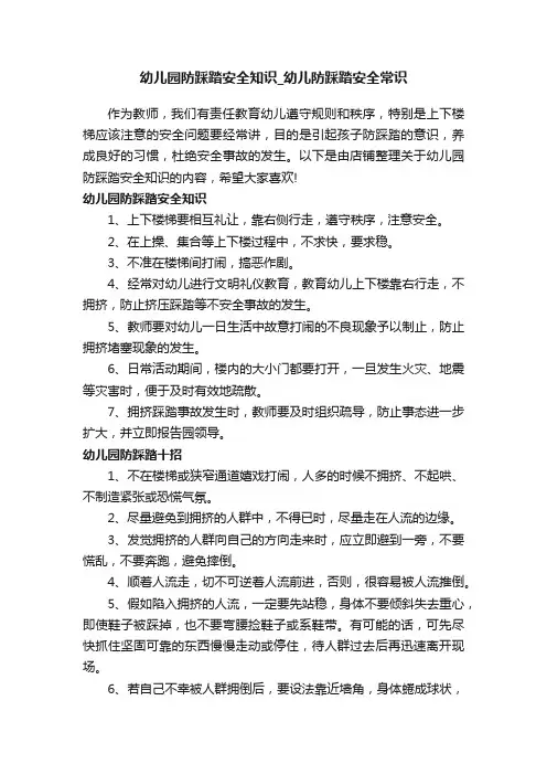 幼儿园防踩踏安全知识_幼儿防踩踏安全常识