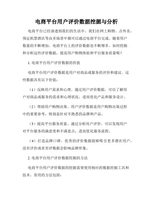 电商平台用户评价数据挖掘与分析