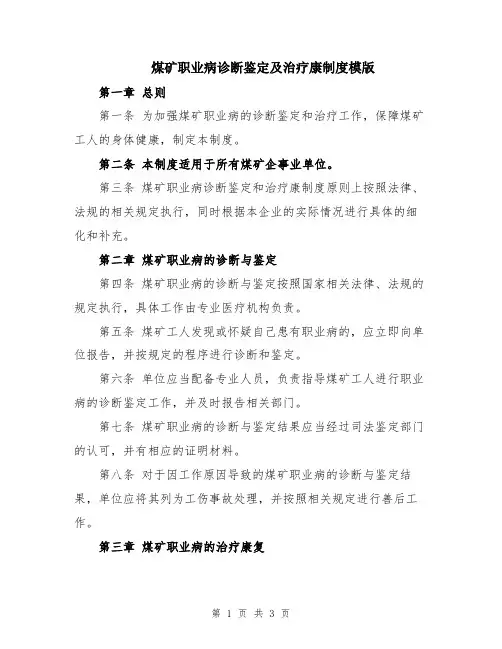 煤矿职业病诊断鉴定及治疗康制度模版