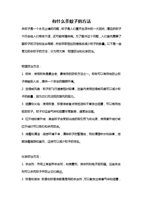 有什么杀蚊子的方法
