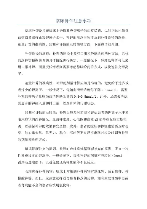临床补钾注意事项