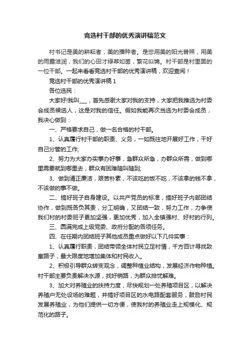 竞选村干部的优秀演讲稿范文