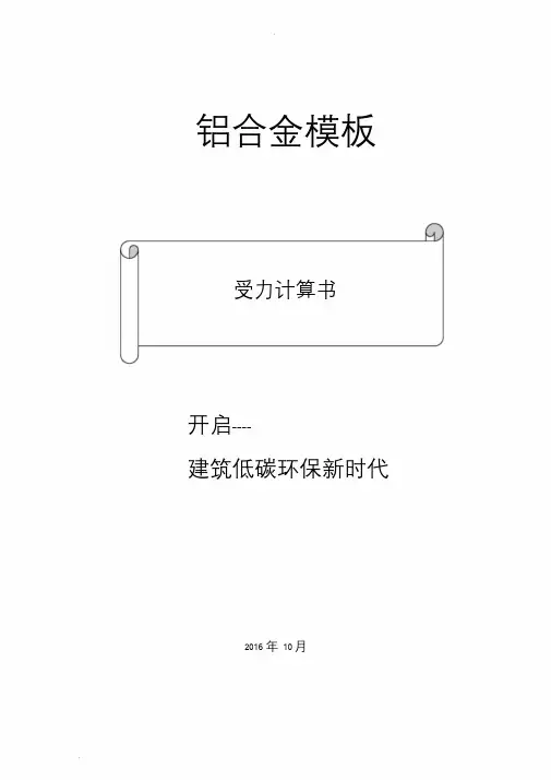 铝合金模板受力计算书