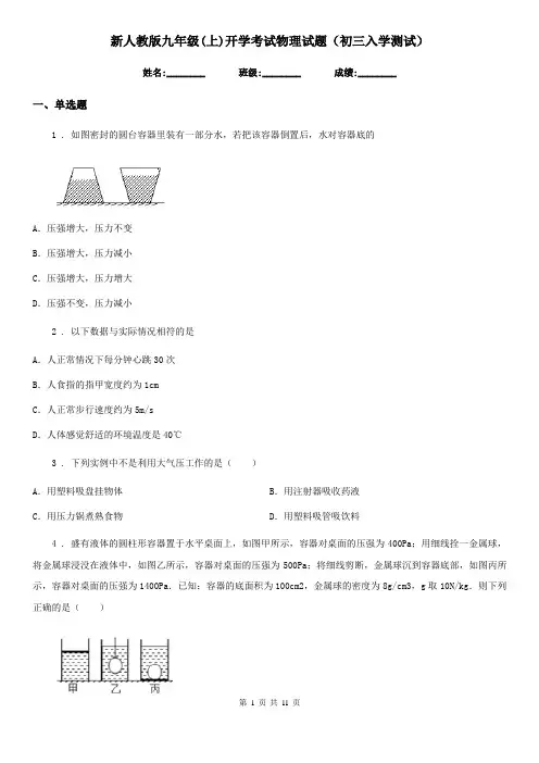 新人教版九年级(上)开学考试物理试题(初三入学测试)