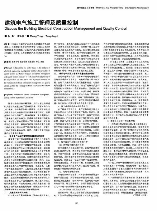 建筑电气施工管理及质量控制