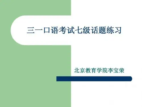 三一口语考试七级话题练习 教育