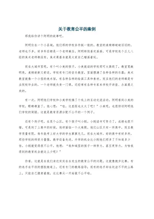 关于教育公平的案例