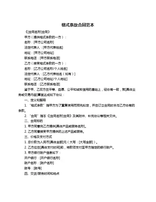 格式条款合同范本