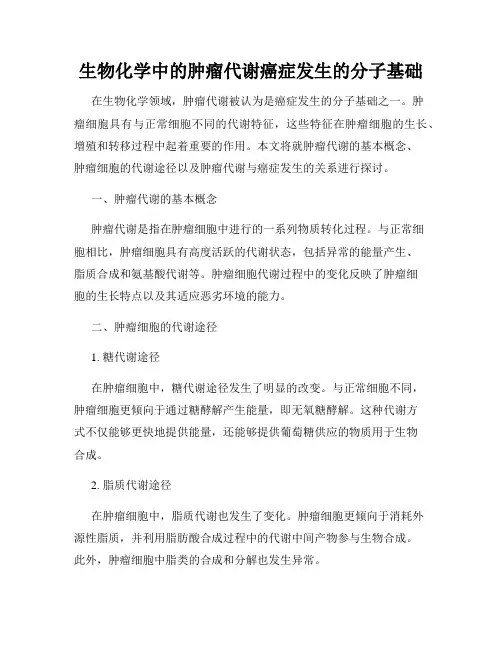 生物化学中的肿瘤代谢癌症发生的分子基础