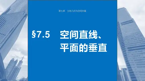 2025年高考数学一轮复习(新高考版)第7章 §7.5 空间直线、平面的垂直