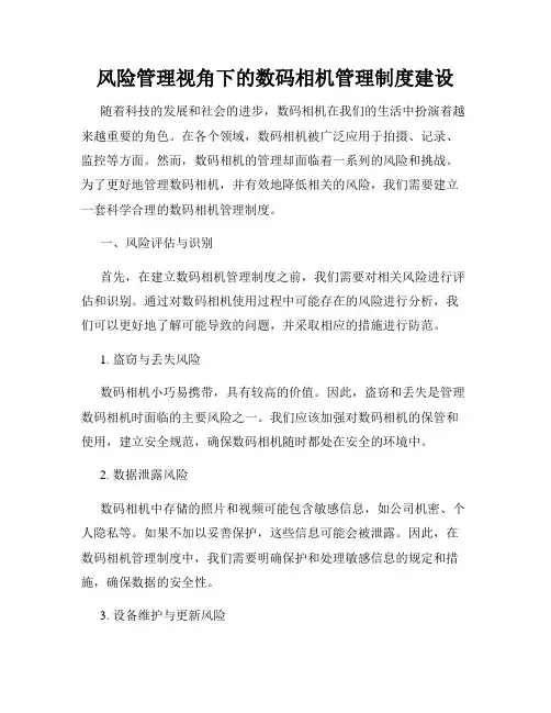 风险管理视角下的数码相机管理制度建设