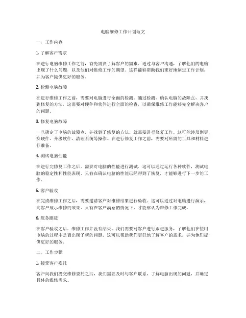 电脑维修工作计划范文