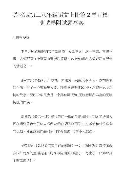 苏教版初二八年级语文上册第2单元检测试卷附试题答案.doc