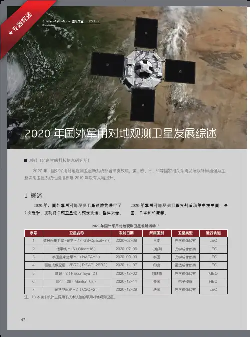 2020年国外军用对地观测卫星发展综述