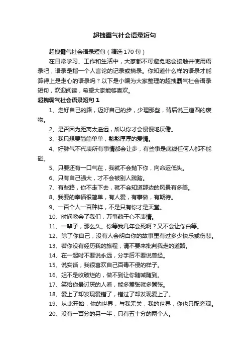超拽霸气社会语录短句（精选170句）