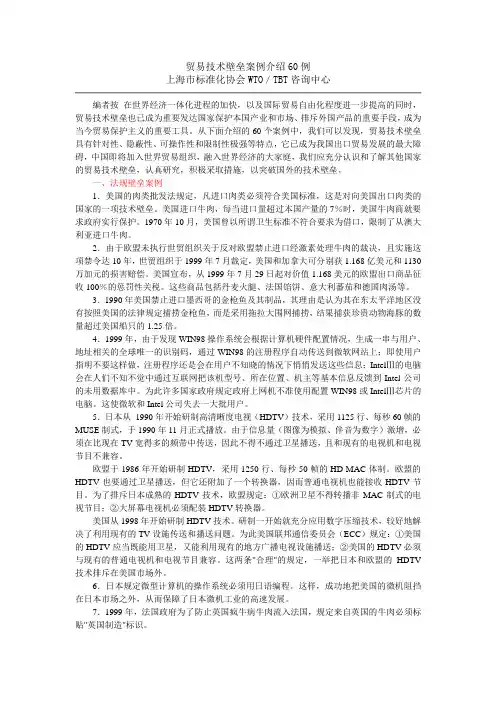 贸易技术壁垒案例介绍60例