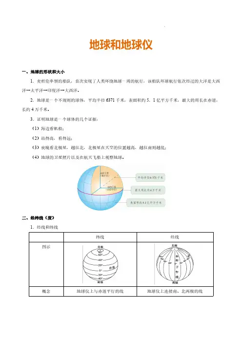 人教版中考地理专项复习-地球和地球仪