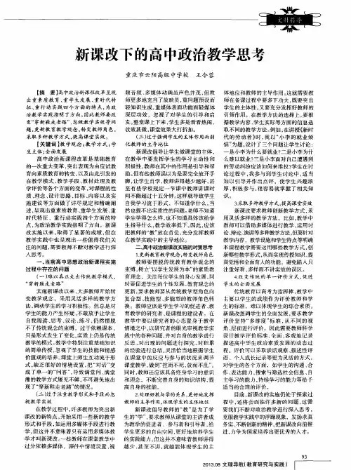 新课改下的高中政治教学思考